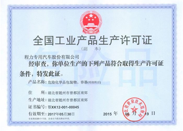 全國工業(yè)產(chǎn)品生產(chǎn)許可證（危險(xiǎn)化學(xué)品包裝物，容器）