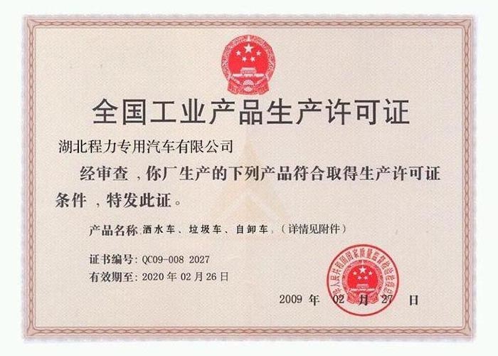 全國工業(yè)產(chǎn)品生產(chǎn)許可證（灑水車、垃圾車、自卸車）